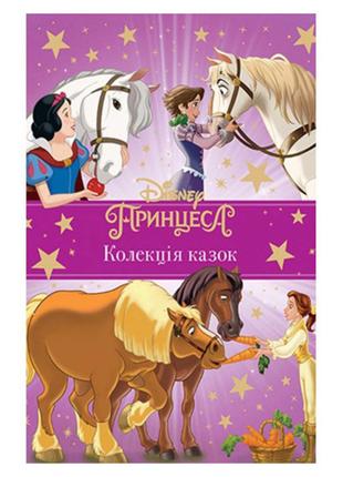 Книга Эгмонт Принцесса Disney. Коллекция сказок.