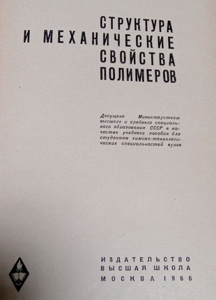 Книга. Структура и механические свойства полимеров. 1966 год