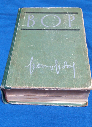 Книга. Леонид Леонов. Вор. 1962 год