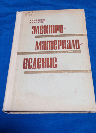 Книга. Электроматериаловедение. 1968 год