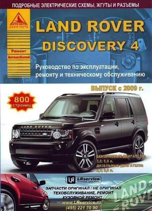 Land Rover Discovery IV. Руководство по ремонту. Книга