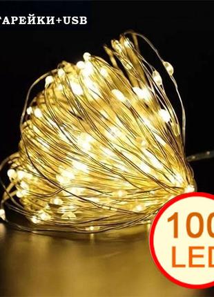 Гирлянда светодиодная нить на батарейках + USB "Роса" 100 Led,...