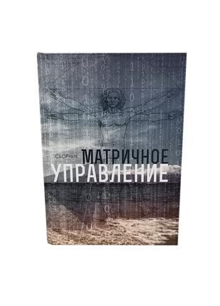Матричное управление (сборник) ВП СССР (КОБ)