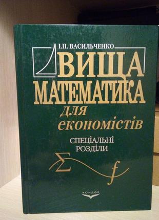 Васильченко І.П Вища математика для економістів. Спеціальні ро...