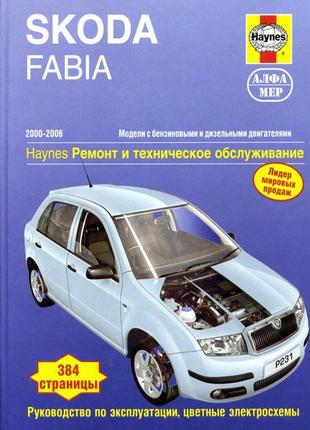 Skoda Fabia (Шкоду Фабія). Посібник з ремонту й експлуатації.