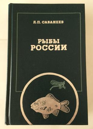 Леонид сабанеев. рыбы россии в 2-х томах (комплект)