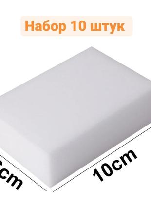 Меламиновые губки 10 штук набор размером 10х6х2 см