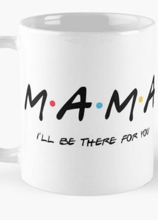 Чашка керамическая кружка с принтом мама friends для мамы бела...
