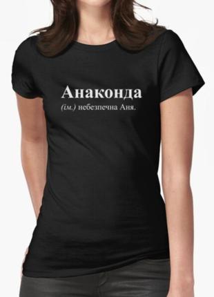 Женская футболка с принтом анаконда анна аня
