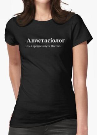 Жіноча футболка з принтом анастасіолог настя