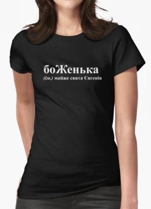 Женская футболка с принтом боженька женя евгения