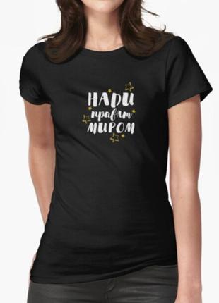 Жіноча футболка з принтом нади правят миром надя надія