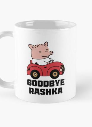 Чашка керамическая кружка с принтом goodbye rashka свинка на м...