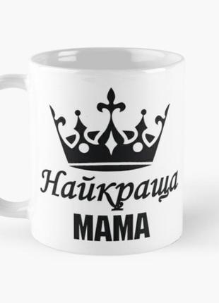 Чашка керамическая кружка с принтом найкраща мама для мамы бел...