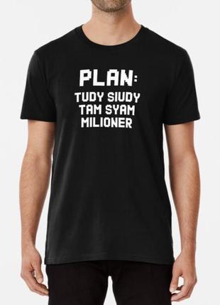 Мужская и женская футболка с принтом plan туди сюди milioner