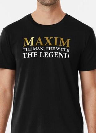 Мужская футболка с принтом maxim the man the wyth the legend м...