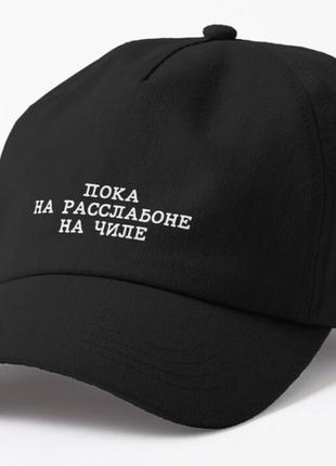 Кепка унісекс з принтом пока на расслабоне на чиле