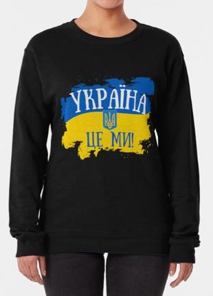 Світшот толстовка унісекс з патріотичним принтом україна це ми...