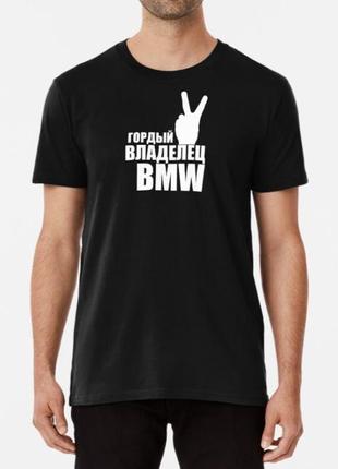Мужская футболка с принтом гордый владелец бмв bmw