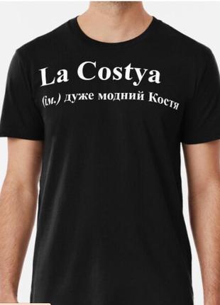 Чоловіча футболка з принтом la costya костя константин