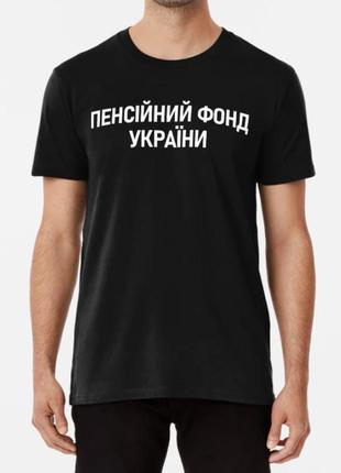 Мужская и женская футболка с принтом пенсійний фонд україни