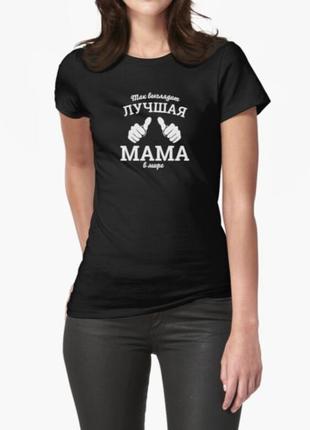 Женская футболка лучшая мама , для мамы