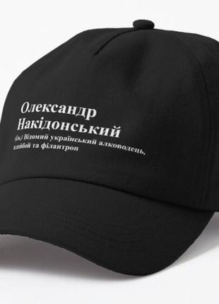 Кепка унисекс с принтом олександр накідонський александр саша