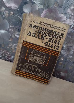 1990 год! 🚘 автомобили москвич азлк-2141 -21412 переднеприводн...