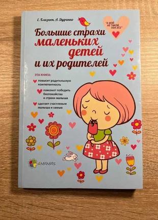 Книга Большие страхи маленьких детей и их родителей