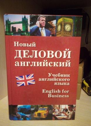 Новый деловой английский. New English for Business — Дарская В...