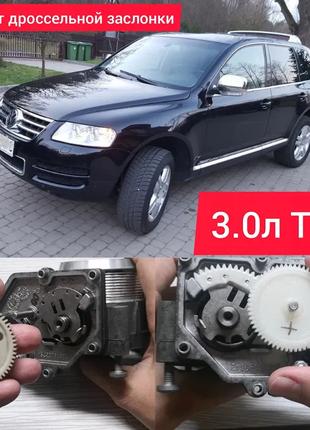 Шестерня дроссельной заслонки VOLKSWAGEN Audi