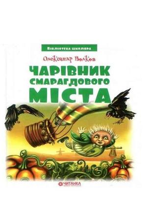 Бібліотека школяра: чарівник смарагдового міста (144ст.) волко...