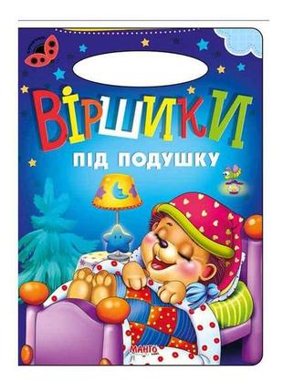 Маленькому пізнайкові сонечко: віршики під подушку (укр) тм jumbi