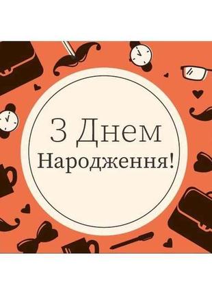 Конверт для грошей з днем народження чоловічі (10шт/уп) №кд-20...