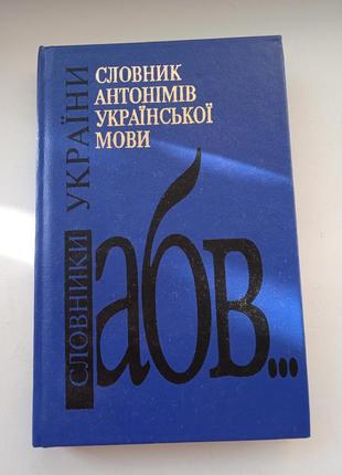 Книга  "словник антонимів української мови " 2001 г