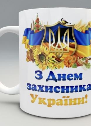 🎁подарунок чашка день захисника україни 14 жовтня кружка