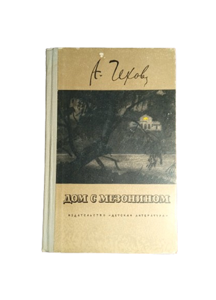 Книга Дом с мезонином, Антон Чехов 1973 СССР Детская литература