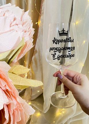 Бокал для вина с надписью "Королевы рождаются в декабре"