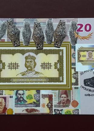 Картмакс. 20-річчя відродження гривні - грошової одиниці України