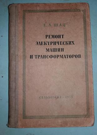 Шац Е.Л. Ремонт электрических машин и трансформаторов.