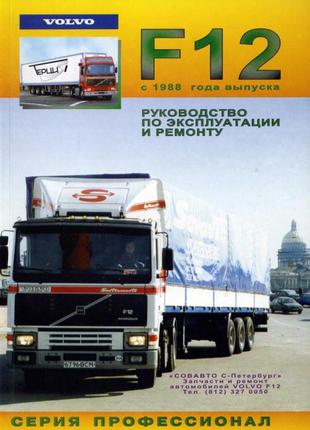 Volvo F12. Руководство по ремонту и эксплуатации. Книга