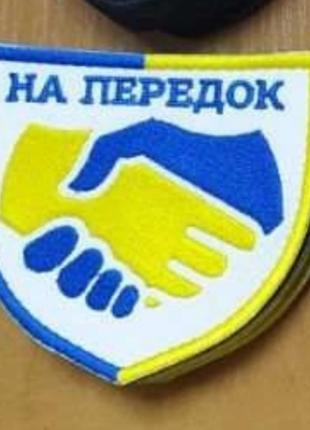 Шеврон волонтера "На передок" вышивка Шеврон на заказ Шевроны ...