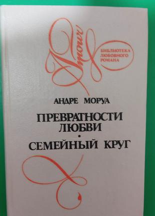 Андре Моруа Превратности любви. Семейный круг книга б/у