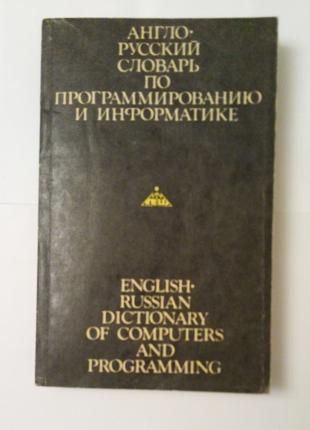 Англо-русский словарь по программированию и информатике