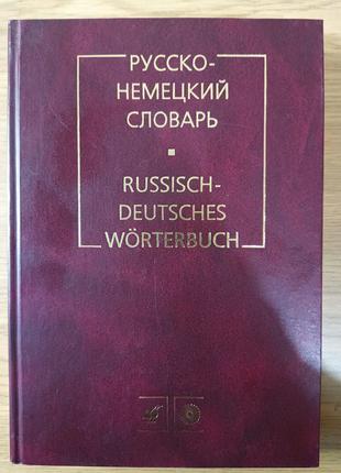 Книга Русско-немецкий словарь Цвиллинг М.Я.