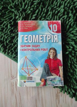 Збірник завдань по геометрії 10 клас