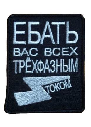 Шеврон "Еб*ть вас усіх трифазним струмом" вишивка Шеврони на з...