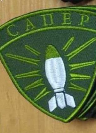 Шеврон "Сапер" розмінування вишивка Шеврони на замовлення Шевр...