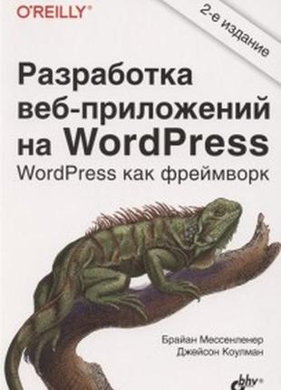 Разработка веб-приложений на wordpress: wordpress как фреймвор...
