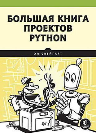 Большая книга проектов python, эл свейгарт